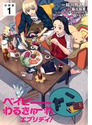 ベイビーわるきゅーれ エブリデイ！ 【分冊版】 1(U-NEXT Comic)