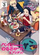 ベイビーわるきゅーれ エブリデイ！ 【分冊版】 3(U-NEXT Comic)