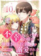 不幸まっしぐらな令嬢は英雄騎士侯爵に溺愛される 10(シーモアコミックス（トレモア）)