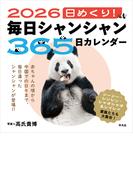 2026 日めくり！毎日シャンシャン365日カレンダー