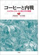 コーヒーと内戦 エルサルバドル ヒル家三代の物語