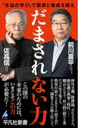 だまされない力(平凡社新書)