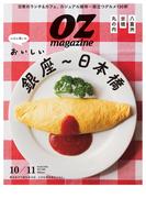 OZmagazine　2025年10月号　No.633(OZmagazine)