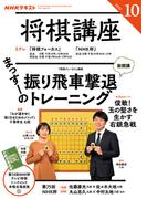 ＮＨＫ 将棋講座 2025年10月号(ＮＨＫテキスト)