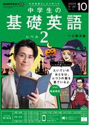 ＮＨＫラジオ 中学生の基礎英語 レベル２ 2025年10月号(ＮＨＫテキスト)