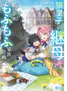 狼皇子の継母になった私の幸せもふもふ家族計画(GAノベル)