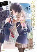 お隣の天使様にいつの間にか駄目人間にされていた件１１．５　小冊子付き特装版