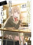 お隣の天使様にいつの間にか駄目人間にされていた件１１．５(GA文庫)