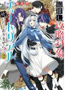 最推し攻略対象がいるのに、チュートリアルで死にたくありません！２【電子ＳＳ特典付き】(GAノベル)