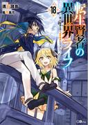 転生賢者の異世界ライフ１８　～第二の職業を得て、世界最強になりました～(GAノベル)