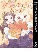 魔法を捨てたい女の子 5(ヤングジャンプコミックスDIGITAL)