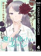 魔法を捨てたい女の子 4(ヤングジャンプコミックスDIGITAL)