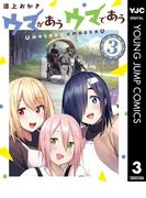 ウマがあう ウマであう 3(ヤングジャンプコミックスDIGITAL)