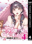 セックス依存症になりました。＜合本版＞ 4(ヤングジャンプコミックスDIGITAL)