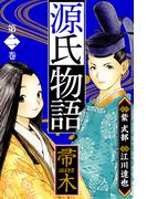 源氏物語 －帚木－　愛蔵版　2(アルト出版)