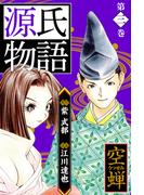 源氏物語 －空蝉－　愛蔵版　3(アルト出版)