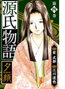 源氏物語 －夕顔－　愛蔵版　4(アルト出版)