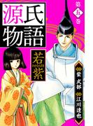 源氏物語 －若紫－　愛蔵版　5(アルト出版)