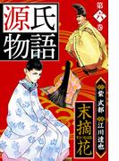 源氏物語 －末摘花－  愛蔵版　6(アルト出版)