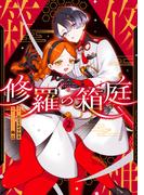 修羅の箱庭　２(MANGAバル コミックス)