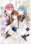 嘘つき陛下が私に執着する理由　３(MANGAバル コミックス)