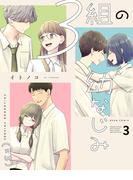 ３組の幼なじみ ３(ビームコミックス)