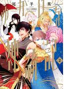 ゆかいな神統記 ２(ビームコミックス)