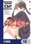 ステラ・テスタロッサ【分冊版】　18(MANGAバル コミックス)