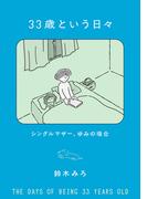 33歳という日々　シングルマザー、ゆみの場合