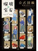 瑠璃の宝石 公式図鑑 鉱物生活のススメ(HARTA COMIX)