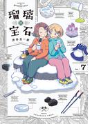 瑠璃の宝石 7(HARTA COMIX)
