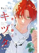 君に贈るキヅタ　1【電子限定版】(ジーンＬＩＮＥコミックス)