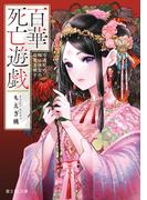 百華死亡遊戯　冷遇妃の瞳は後宮の命花を映す(富士見L文庫)