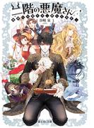 二階の悪魔さん　地獄への帰り方、探してます。【電子特典付き】(富士見L文庫)
