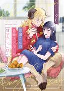 悪魔さんの８畳ワンルーム甘やかしごはん【電子特典付き】(富士見L文庫)