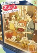 旦那の同僚がエルフかもしれません ２【電子特典付き】(富士見L文庫)