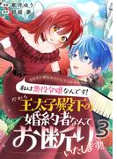 ヒロインがヒロインしてくれません！！～私は悪役令嬢なんです！だから王太子殿下の婚約者なんてお断りいたします！！～【単話版】 ／ 3話(Spirale COMIC)
