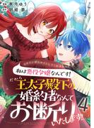 ヒロインがヒロインしてくれません！！～私は悪役令嬢なんです！だから王太子殿下の婚約者なんてお断りいたします！！～【単話版】 ／ 4話(Spirale COMIC)