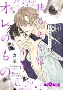 瞳に映るキミは、全部オレのもの　picture.10(LiQulle)