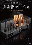 大橋慎の真空管・オーディオ ラスト・メッセージ(立東舎)