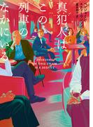 真犯人はこの列車のなかにいる(ハーパーBOOKS)