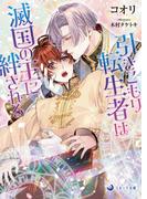 引きこもり転生者は滅国の王に絆される(ラルーナ文庫)