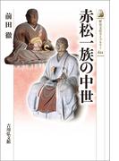 赤松一族の中世