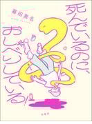 死んでいるのに、おしゃべりしている！