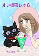 オレ様猫レオ6巻