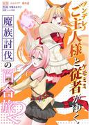 ツンデレご主人様とケモミミ従者がゆく魔族討伐の百合旅【電子限定特典付き】 2(百合コレ)