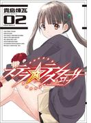 ステラ・テスタロッサ　02(MANGAバル コミックス)