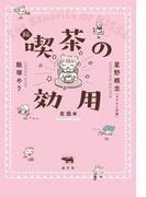 続 喫茶の効用：実践編