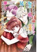 バッドエンド目前のヒロインに転生した私、今世では恋愛するつもりがチートな兄が離してくれません！？@COMIC 第7巻(コロナ・コミックス)