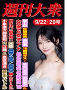 週刊大衆 2025年９月22・29日号ライト版